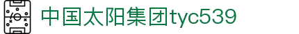 太阳集团tyc539(macau·有限公司)官网-欢迎莅临
